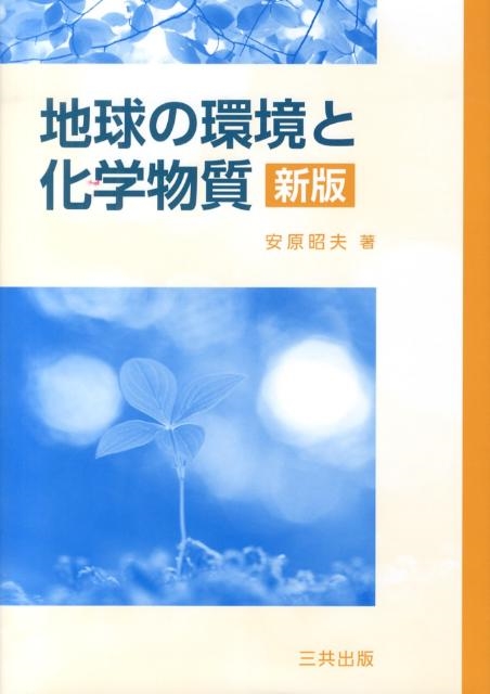 地球の環境と化学物質 新版
