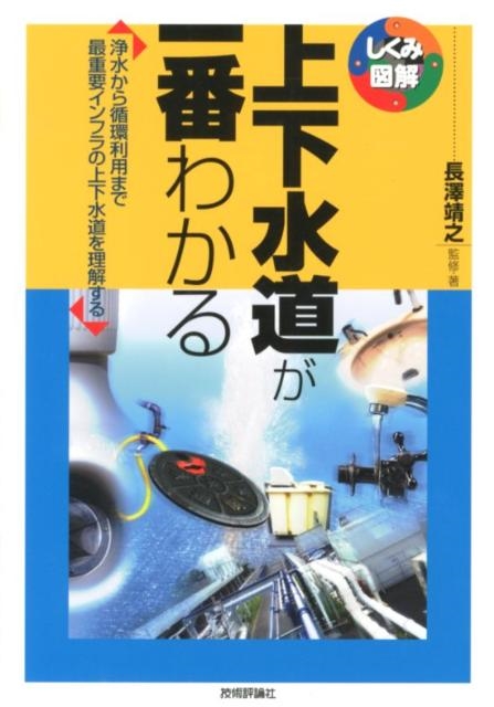長澤靖之/上下水道が一番わかる 浄水から循環利用まで最重要インフラの