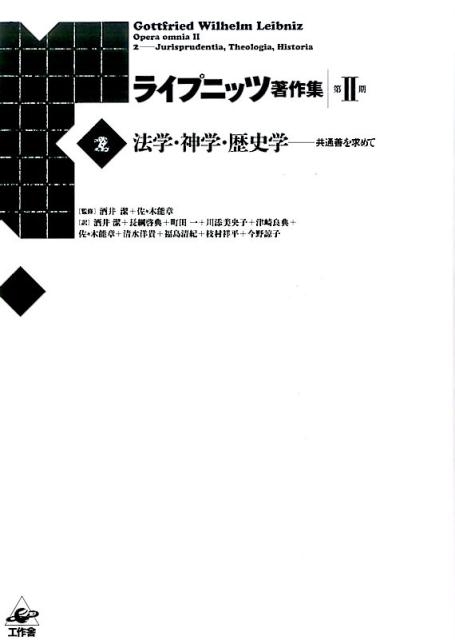 ゴットフリート・ヴィルヘルム・ライプニッ/ライプニッツ著作集 第2期2