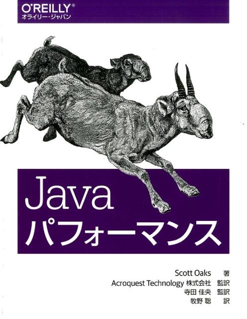 Scott Oaks/Javaパフォーマンス