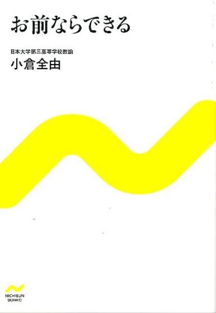 お前ならできる NICHIBUN BUNKO お 1-1