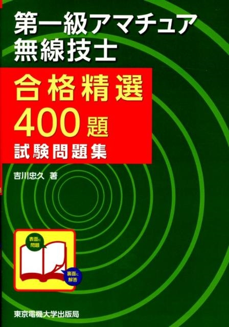 吉川忠久/第一級アマチュア無線技士合格精選400題試験問題集 合格精選400題