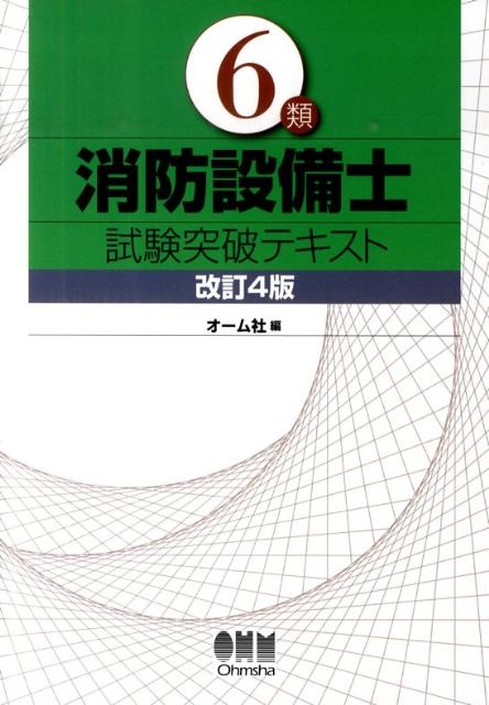 オーム社/6類消防設備士試験突破テキスト 改訂4版 LICENCE BOOKS