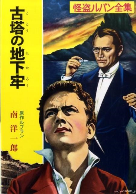 モーリス・ルブラン/古塔の地下牢 ポプラ文庫クラシック る 1-4 怪盗