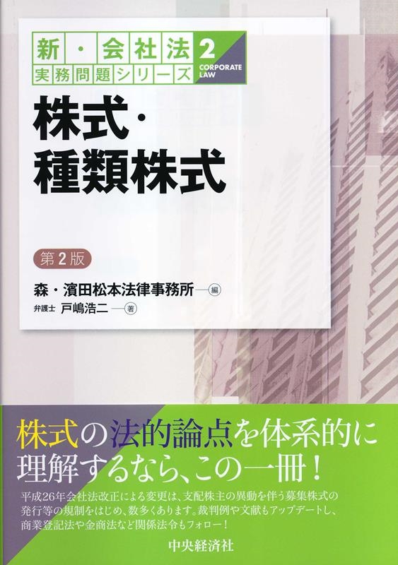 森・濱田松本法律事務所/株式・種類株式 第2版 新・会社法実務