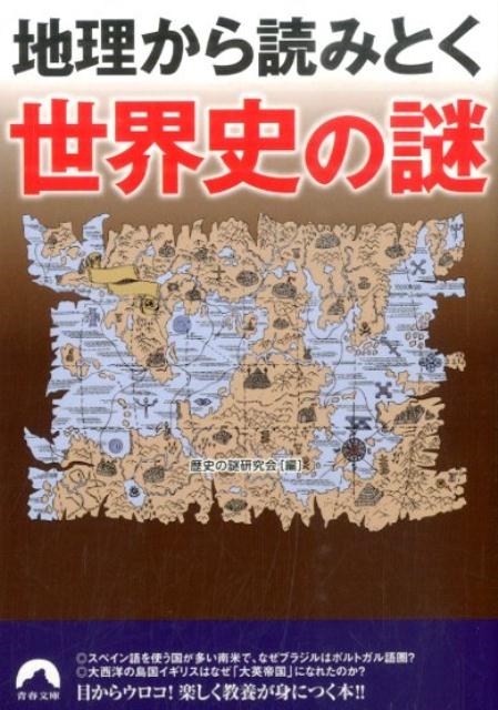 歴史の謎研究会/地理から読みとく世界史の謎 青春文庫 れ- 40