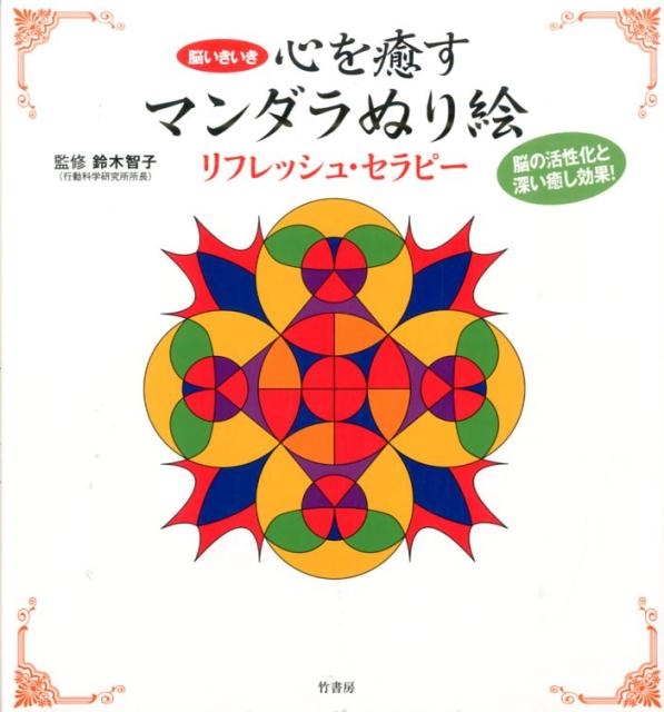 心を癒すマンダラぬり絵リフレッシュ・セラピー 悩いきいき