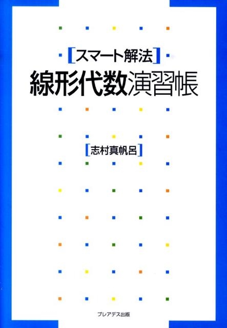 志村真帆呂/スマート解法線形代数演習帳[9784903814308]