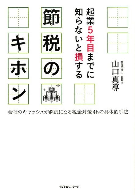 山口真導/起業5年目までに知らないと損する節税のキホン 会社の