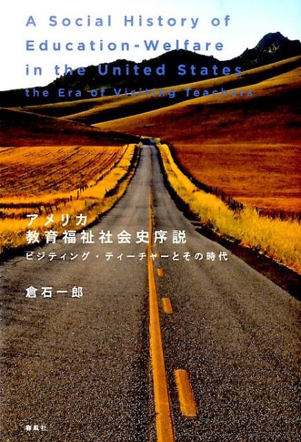 倉石一郎/アメリカ教育福祉社会史序説 ビジティング・ティーチャーと