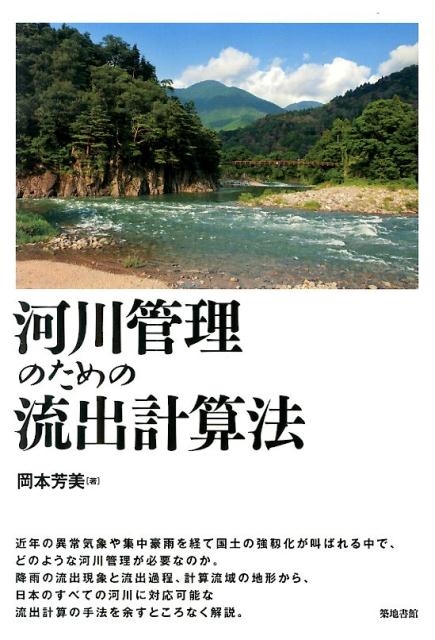 岡本芳美/河川管理のための流出計算法