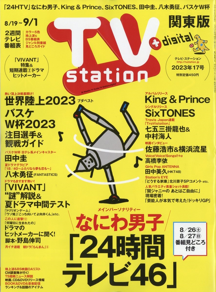 TV Station (テレビ・ステーション) 関東版 2023年 8/19号 [雑誌]