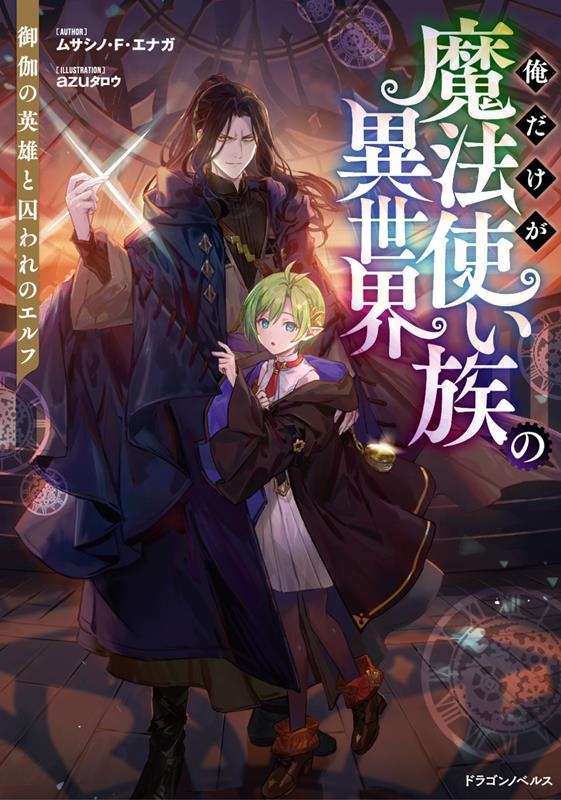 俺だけが魔法使い族の異世界 御伽の英雄と囚われのエルフ ドラゴンノベルス む 1-1-1 俺だけが魔法使い族の異世界 御伽の英雄と囚われのエルフ ドラゴンノベルス む 1-1-1