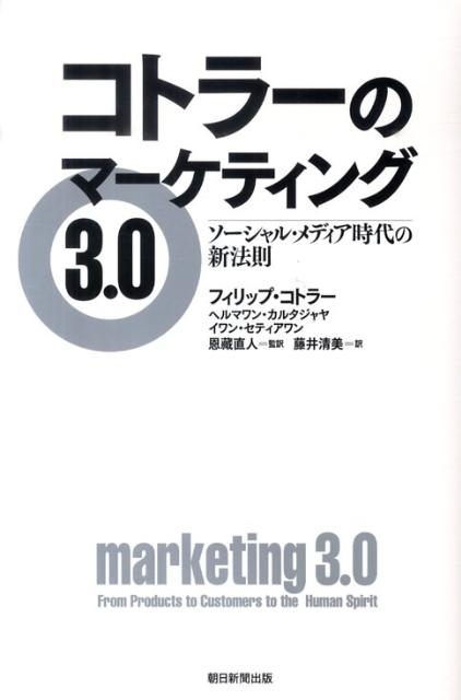 フィリップ・コトラー/コトラーのマーケティング3.0 ソーシャル・メディア時代の新法則