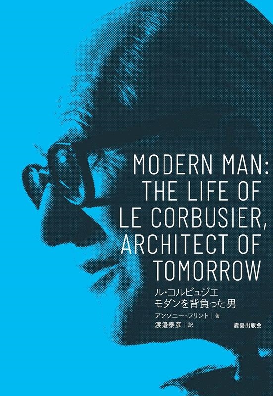 ル・コルビュジエ モダンを背負った男 ル・コルビュジエ モダンを背負った男