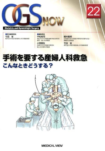 竹田省/手術を要する産婦人科救急 こんなときどうする? OGS NOW No. 22