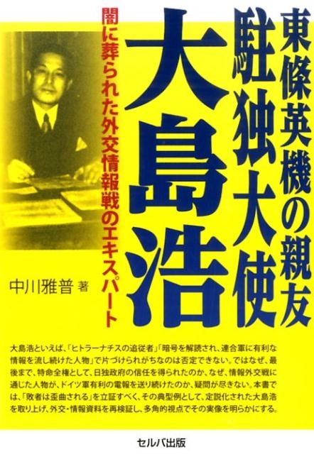 東條英機の親友駐独大使大島浩 闇に葬られた外交情報戦のエキスパート
