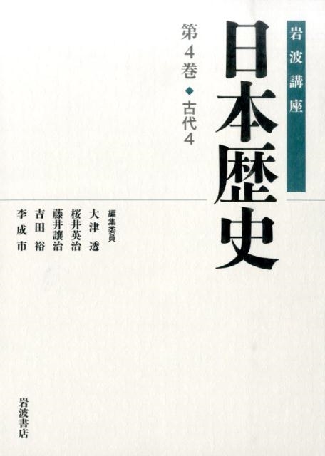 大津透/岩波講座日本歴史 第4巻