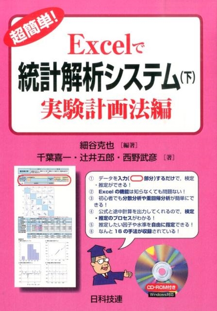 細谷克也/超簡単!Excelで統計解析システム 下 実験計画法編