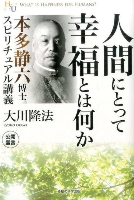 大川隆法/人間にとって幸福とは何か 本多静六博士スピリチュアル講義