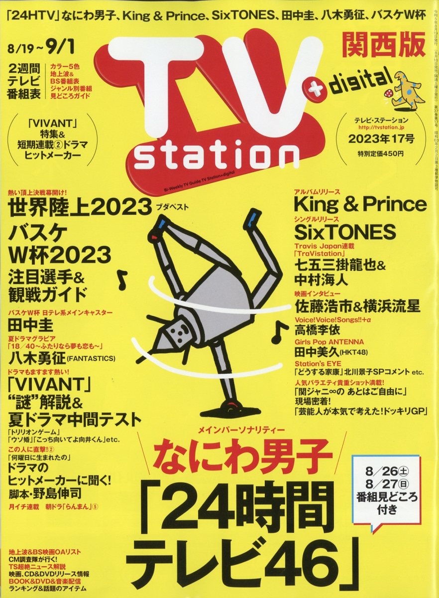 TV Station (テレビ・ステーション) 関西版 2023年 8/19号 [雑誌]