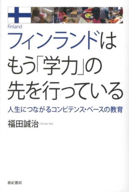 フィンランドはもう「学力」の先を行っている 人生につながるコンピテンス・ベースの教育