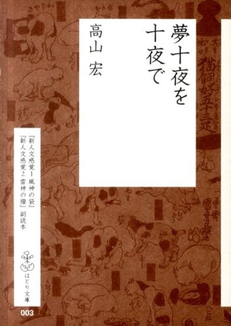 新人文感覚 2 雷神の撥 新人文感覚 風神の袋・雷神の撥