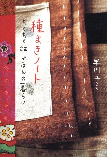 早川ユミ/種まきノート ちくちく、畑、ごはんの暮らし