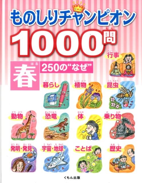 ものしりチャンピオン1000問 春 250の"なぜ"[9784774324548]