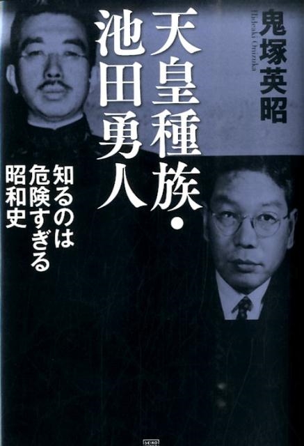 【祝開店！大放出セール開催中】 鬼塚英昭/天皇種族・池田勇人 知るのは危険すぎる昭和史 人文