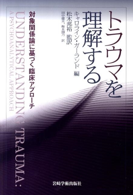 キャロライン・ガーランド/トラウマを理解する 対象関係論に基づく臨床