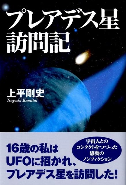 プレアデス星訪問記/上平剛史
