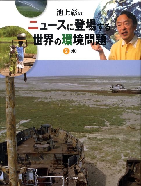稲葉茂勝/池上彰のニュースに登場する世界の環境問題 2