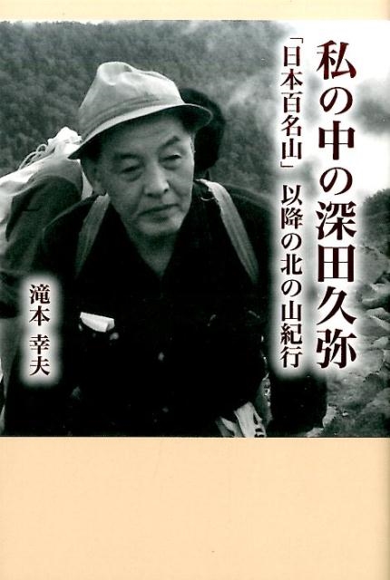 滝本幸夫/私の中の深田久弥 「日本百名山」以降の北の山紀行