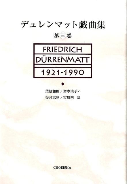 デュレンマット戯曲集 第3巻