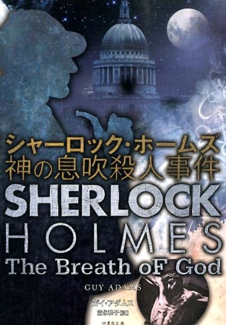 シャーロック・ホームズ神の息吹殺人事件 竹書房文庫 あ 7-1