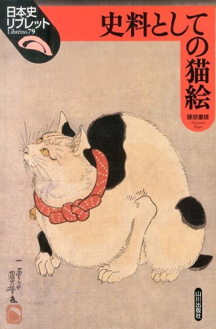 藤原重雄/史料としての猫絵 日本史リブレット 79