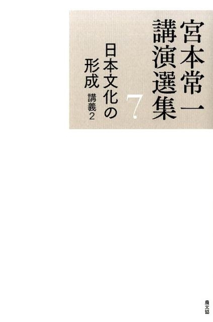 宮本常一講演選集 7/宮本常一