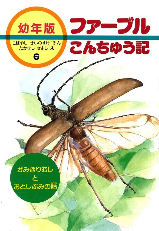 ファーブル/ファーブルこんちゅう記 6 幼年版