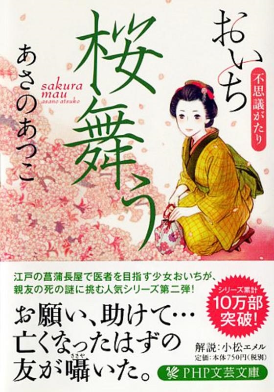 あさのあつこ/桜舞う おいち不思議がたり