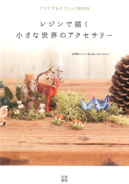 レジンで描く小さな世界のアクセサリー アイデア&テクニックBOOK