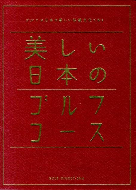 ゴルフダイジェスト社「美しい日本のゴルフ/美しい日本のゴルフコース ゴルフは日本の新しい伝統文化である