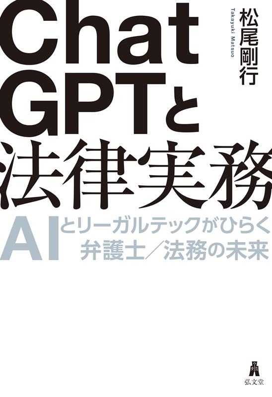 ChatGPTと法律実務 AIとリーガルテックがひらく弁護士/法務の未来 ChatGPTと法律実務 AIとリーガルテックがひらく弁護士/法務の未来