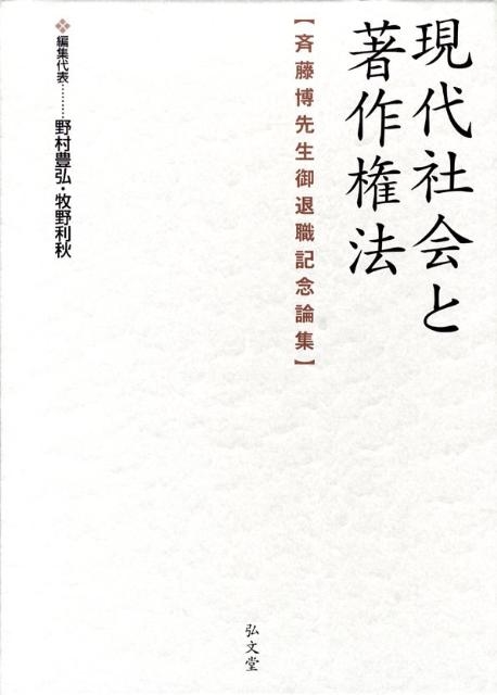 野村豊弘/現代社会と著作権法 斉藤博先生御退職記念論集