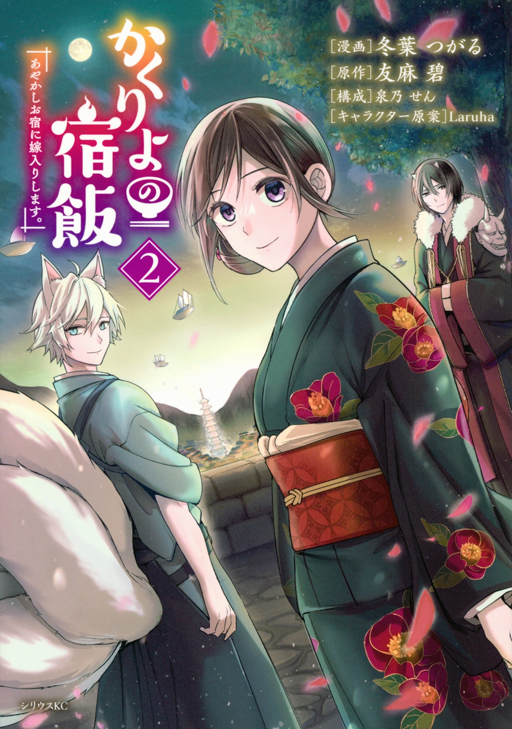 かくりよの宿飯 あやかしお宿に嫁入りします。 2 シリウスKC かくりよの宿飯 あやかしお宿に嫁入りします。 2 シリウスKC