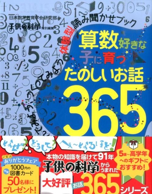 日本数学教育学会研究部/算数好きな子に育つたのしいお話365 さがしてみよう、あそんでみよう、つくってみよう体験型読み聞かせブック