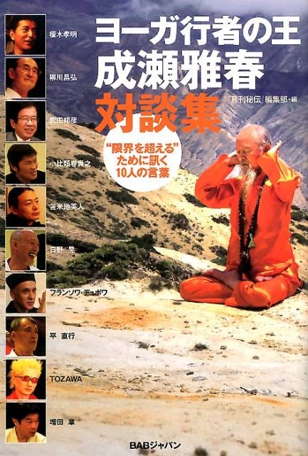 ヨーガ行者の王成瀬雅春対談集 