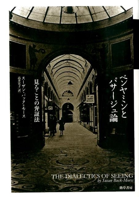 ベンヤミンとパサージュ論: 見ることの弁証法 | スーザン バック