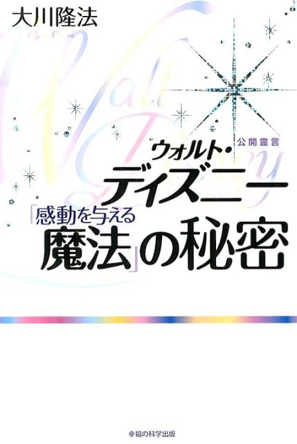 大川隆法/ウォルト・ディズニー「感動を与える魔法」の秘密 公開霊言[9784863954472]