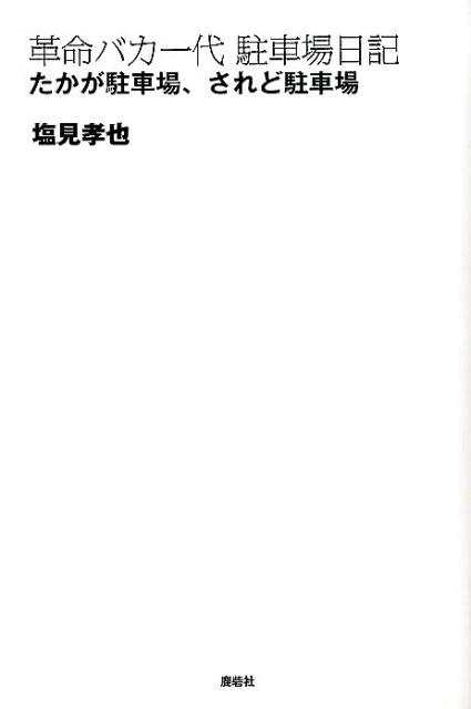 TOWER RECORDS ONLINE㤨ֱ/̿Х־ ־졢־[9784846310257]פβǤʤ1,650ߤˤʤޤ